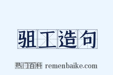 驵工造句是什么意思的图片